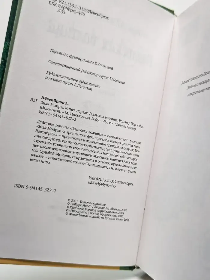 Знак Мойры. Книга 1. Гаэльская волчица