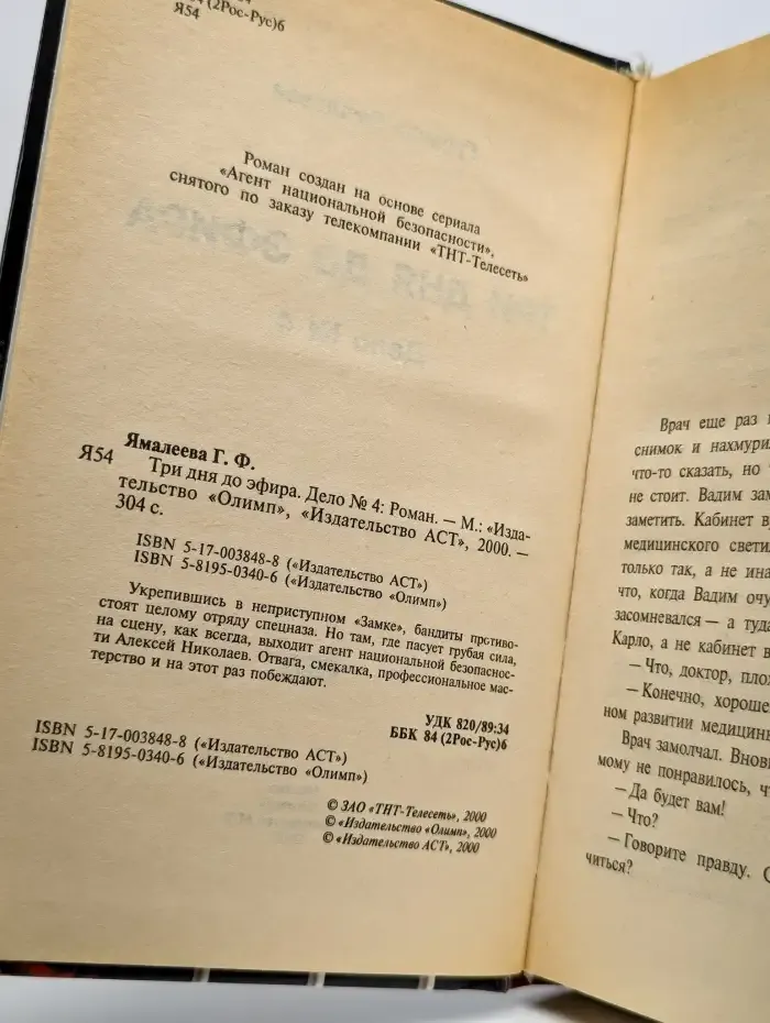Агент национальной безопасности. Свет истины