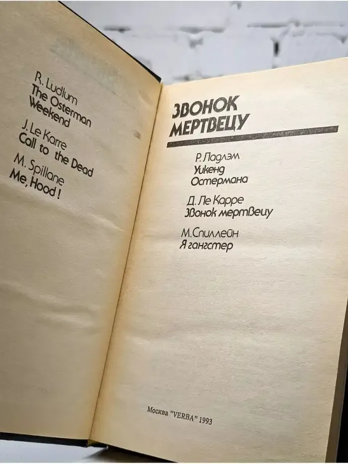 Звонок мертвецу