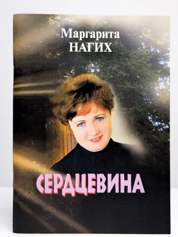 Сердцевина
