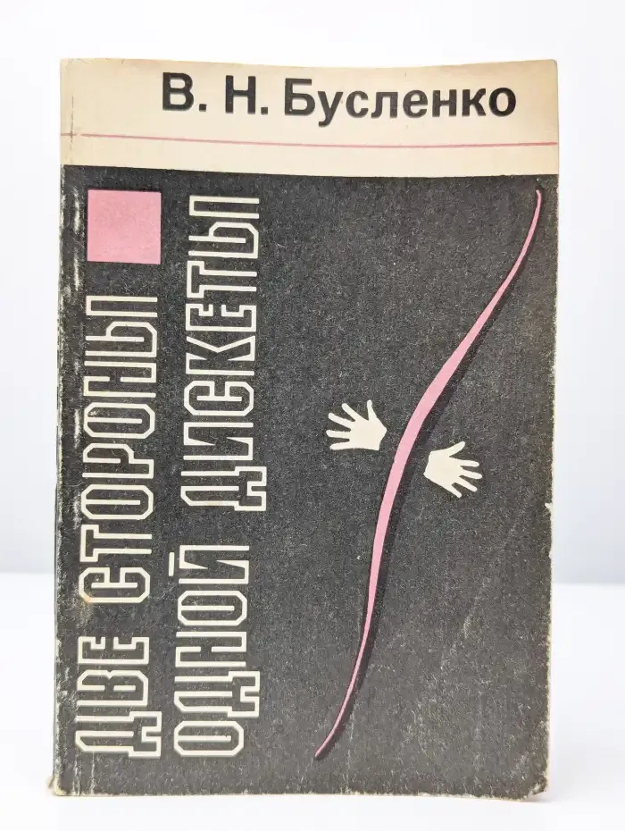 Две стороны одной дискеты
