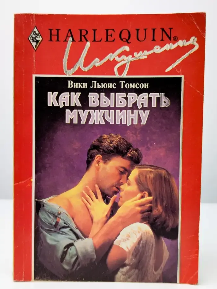 Как выбрать мужчину