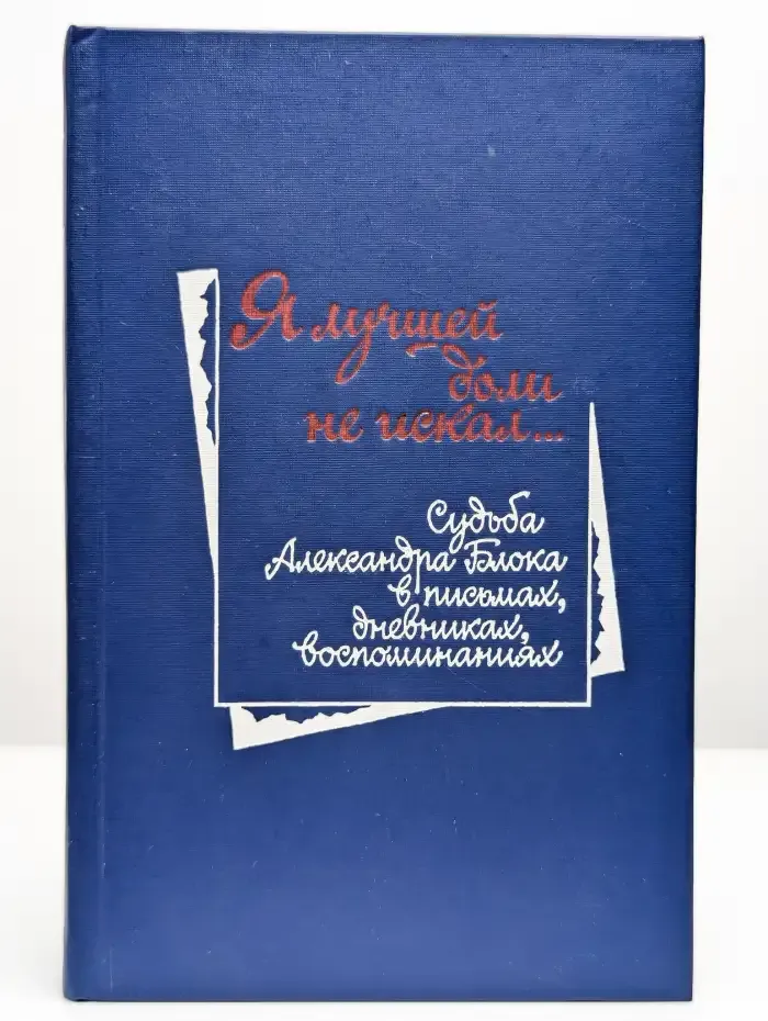 Я лучшей доли не искал...
