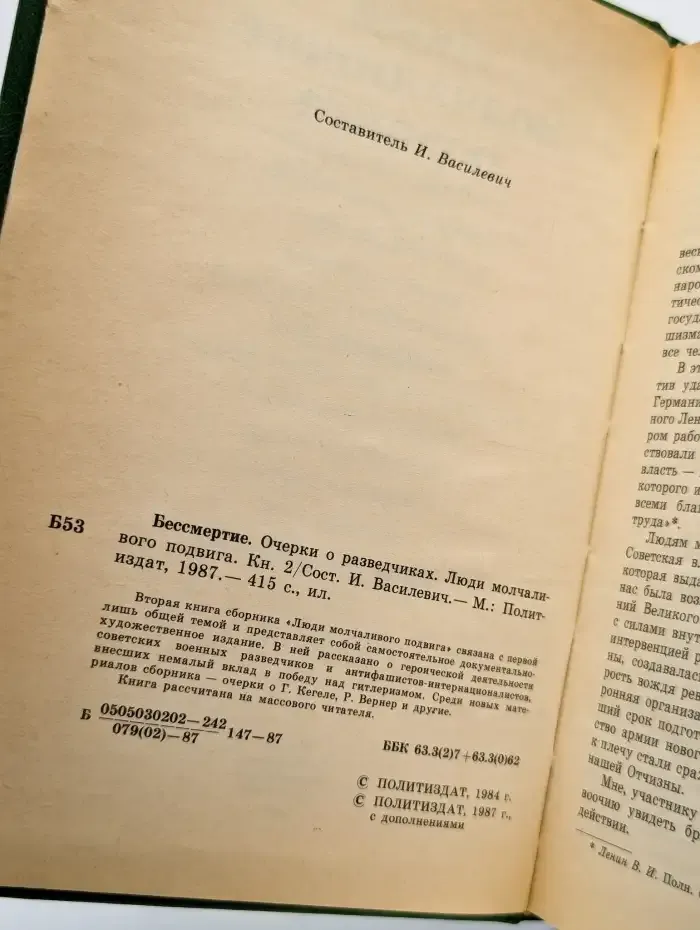 Бессмертие. Очерки о разведчиках. Книга 2
