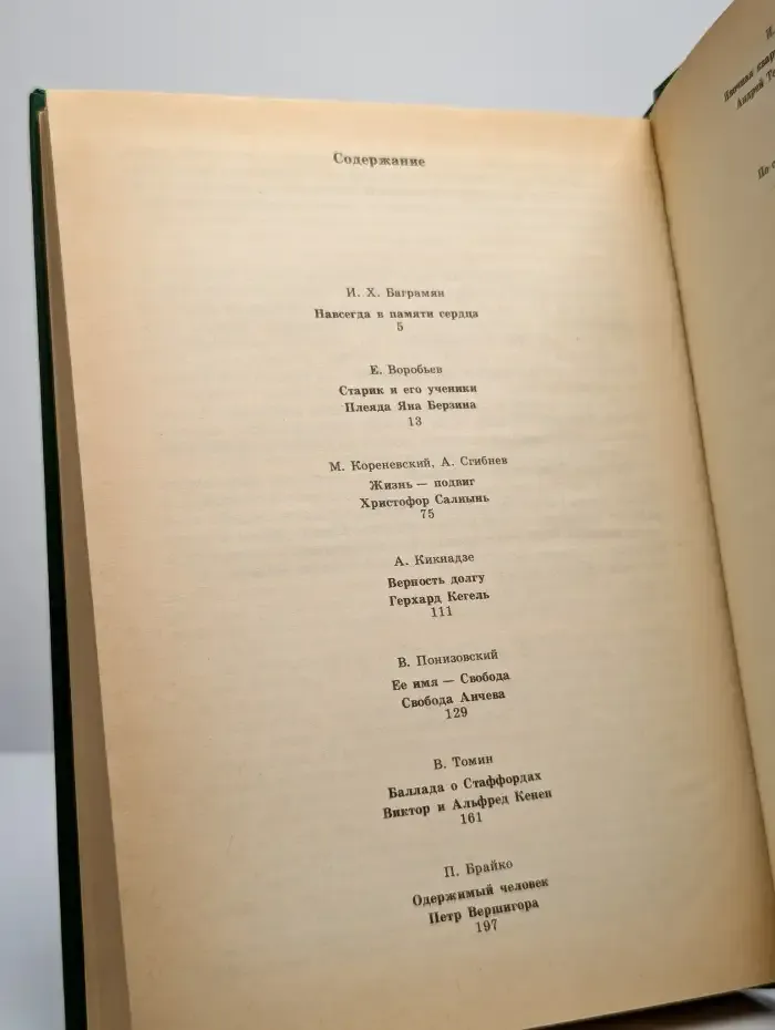 Бессмертие. Очерки о разведчиках. Книга 2