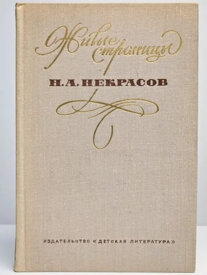 Н. А. Некрасов. В воспоминаниях, письмах, дневниках