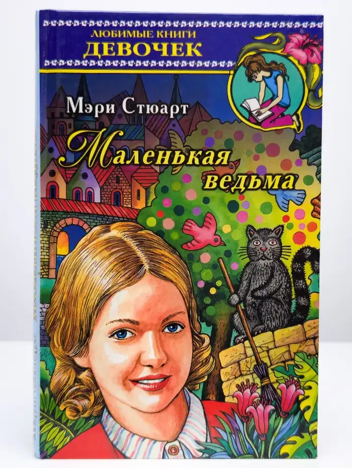 Маленькая ведьма
