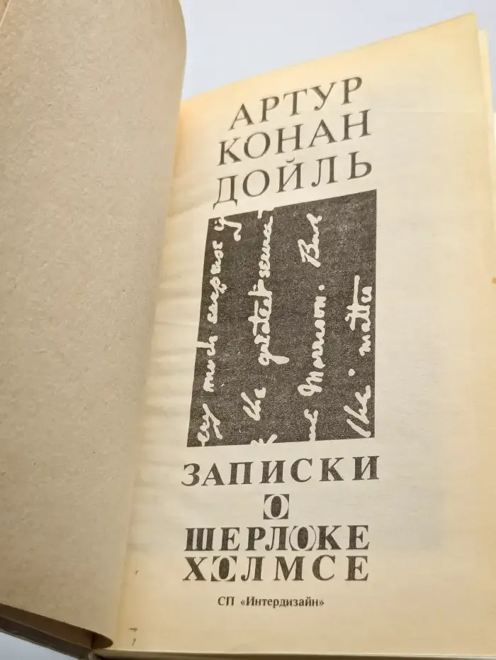 Записки о Шерлоке Холмсе