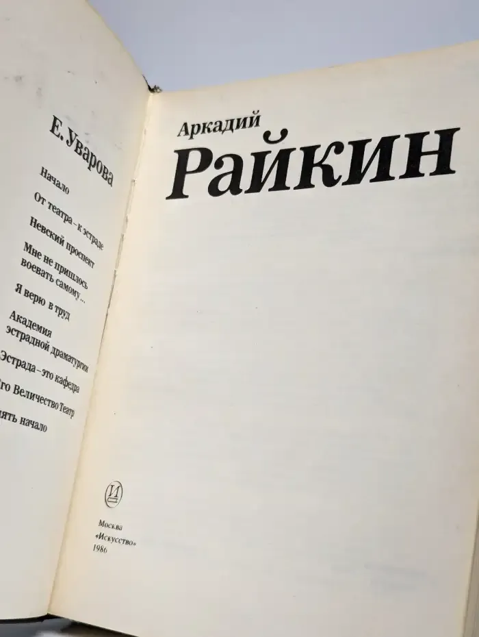 Аркадий Райкин