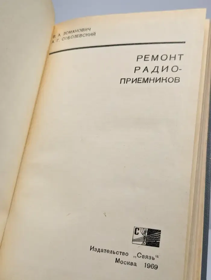 Ремонт радиоприемников