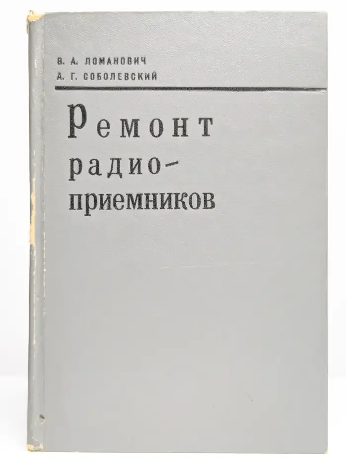 Ремонт радиоприемников