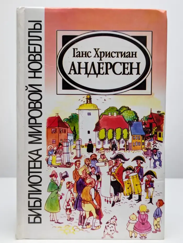 Ганс Христиан Андерсен. Новеллы