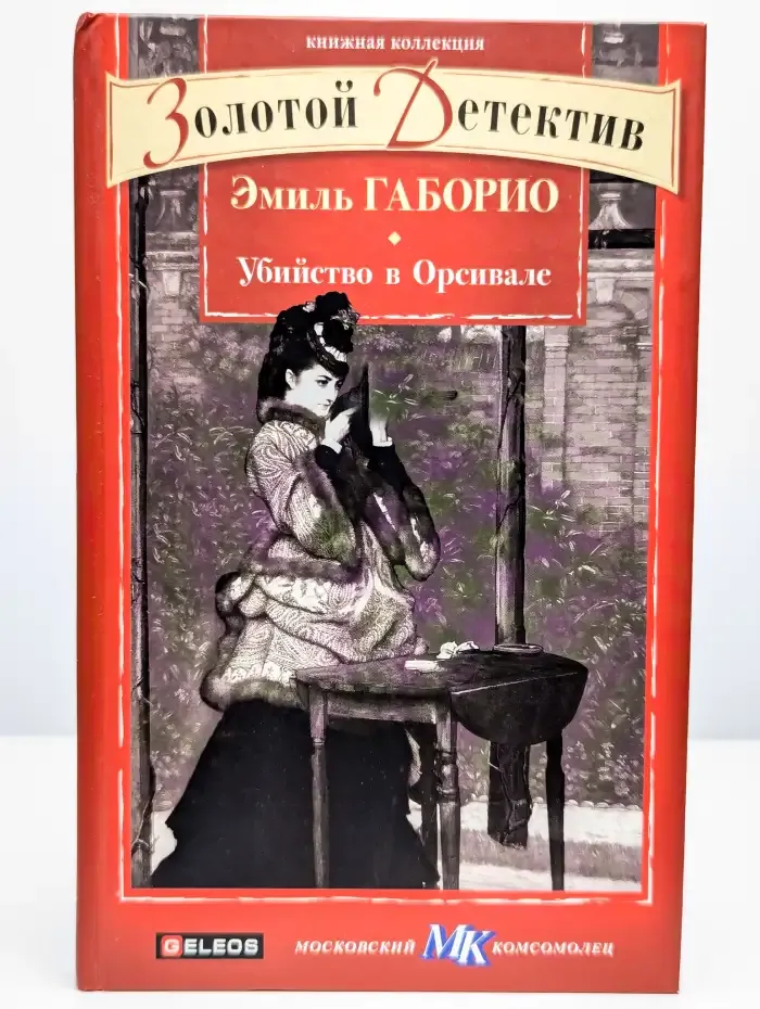 Убийство в Орсивале