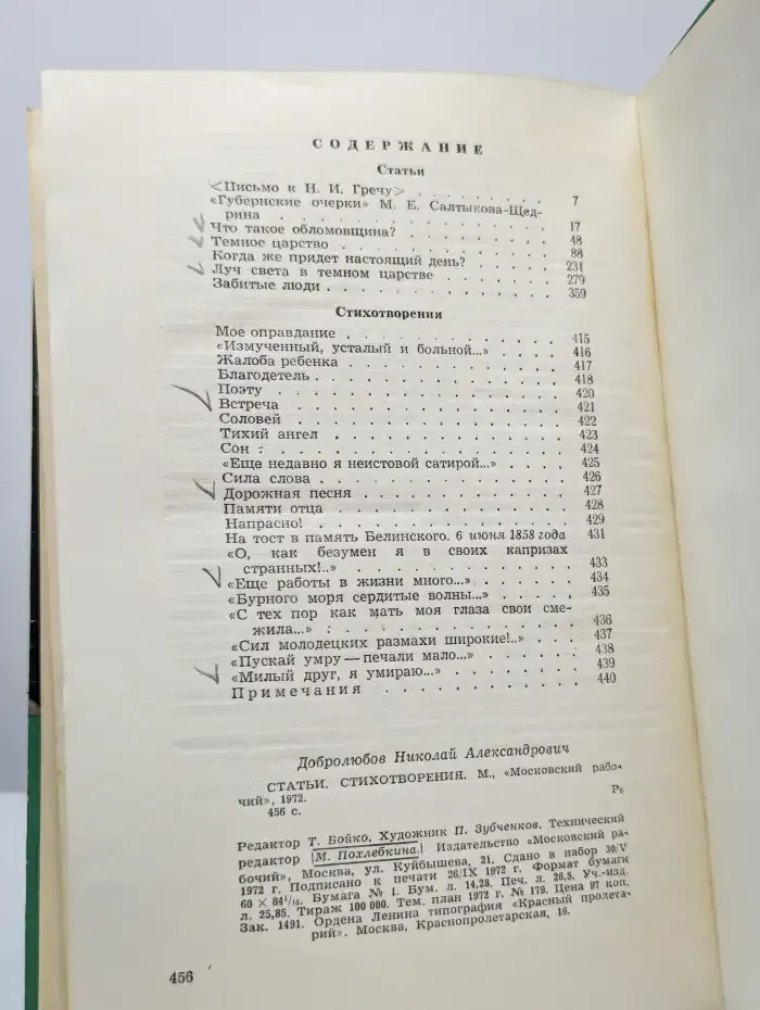 Н. Добролюбов. Статьи. Стихотворения