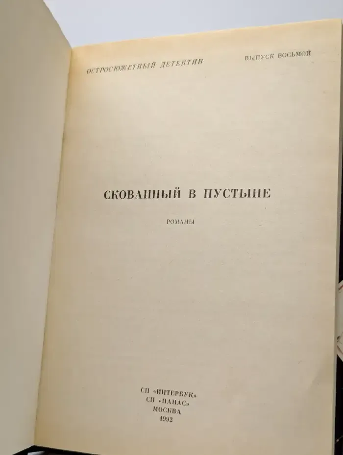 Остросюжетный детектив. Скованный в пустыне. Выпуск 8