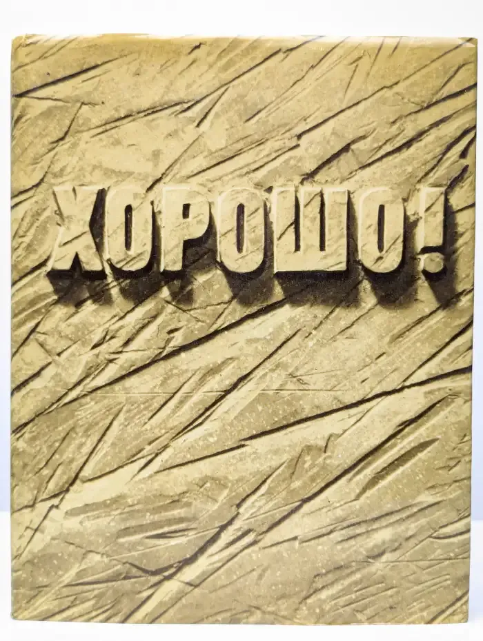 Хорошо!