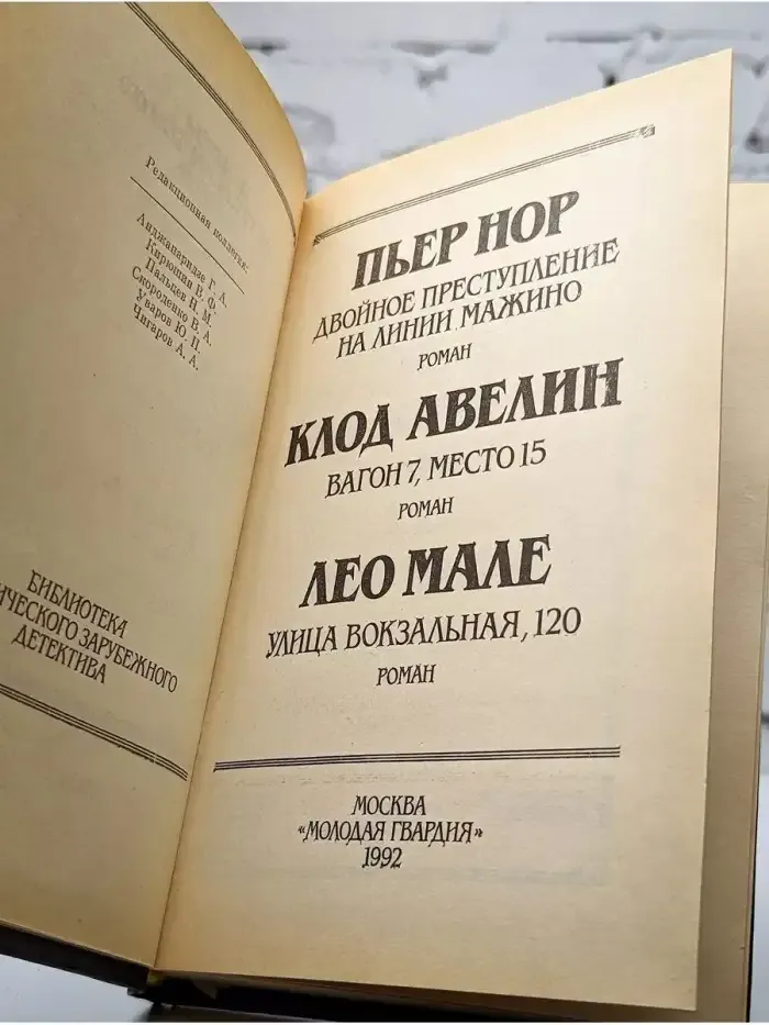 Двойное преступление. На линии Мажино. Вагон 7, место 15