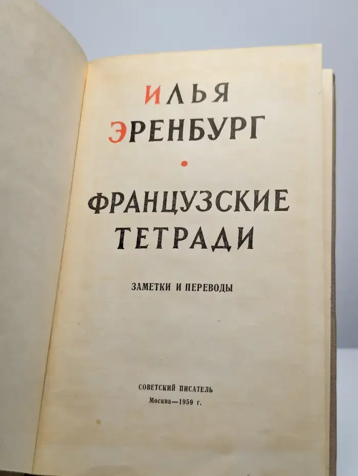 Французские тетради
