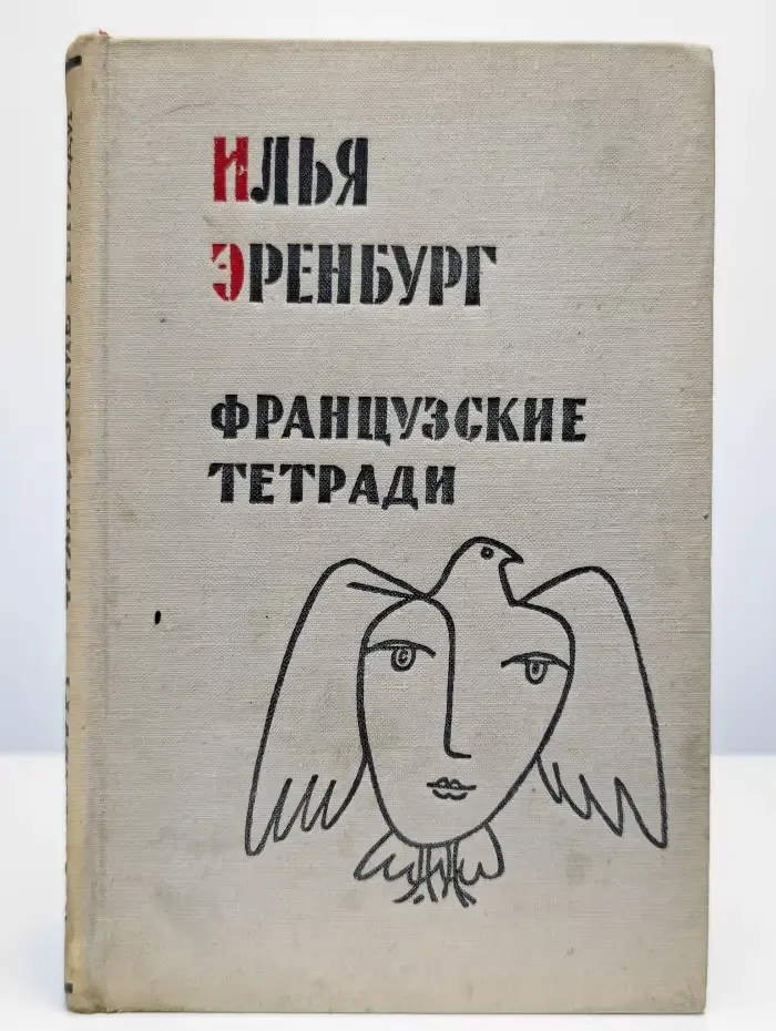 Французские тетради