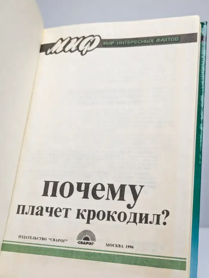Мир интересных фактов. Почему плачет крокодил?