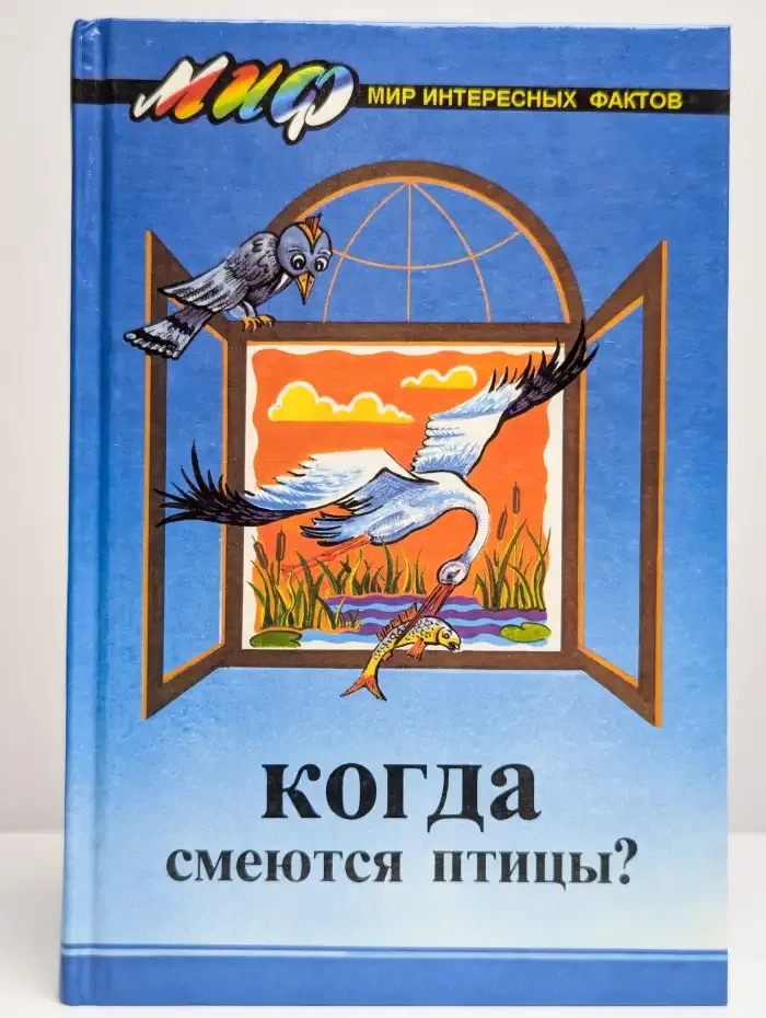 Когда смеются птицы?
