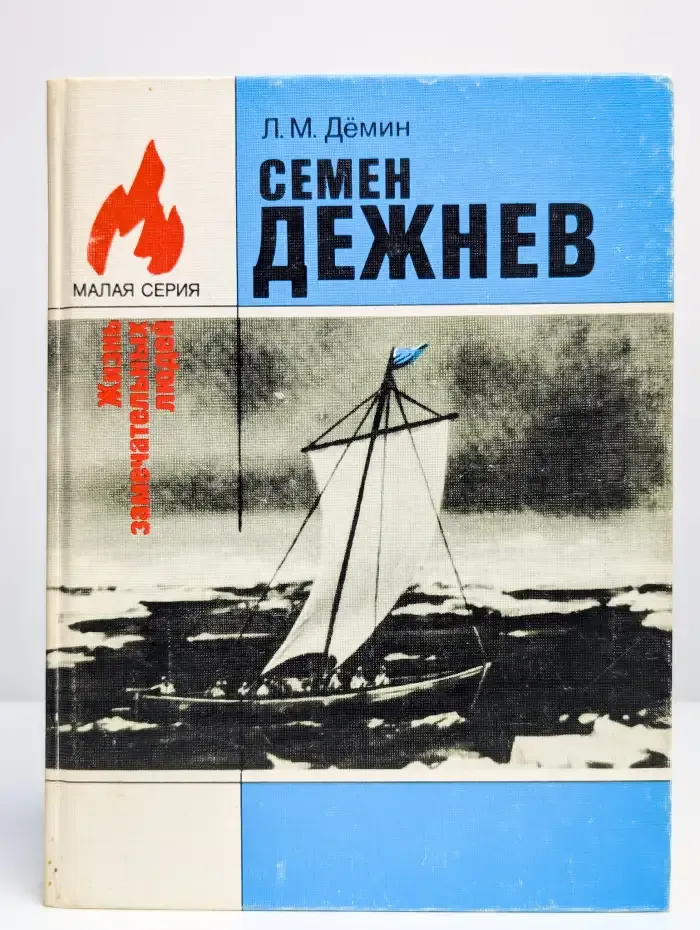 ЖЗЛ. Семен Дежнев