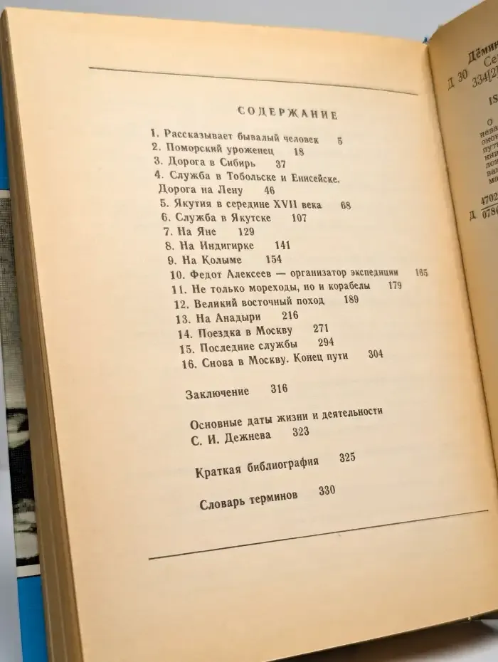 ЖЗЛ. Семен Дежнев