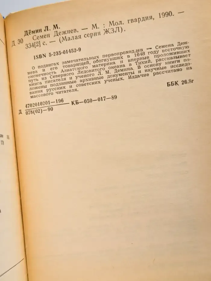 ЖЗЛ. Семен Дежнев