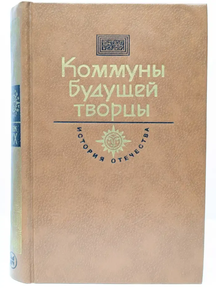 Коммуны будущей творцы