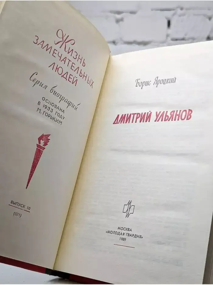 Жизнь замечательных людей. Дмитрий Ульянов