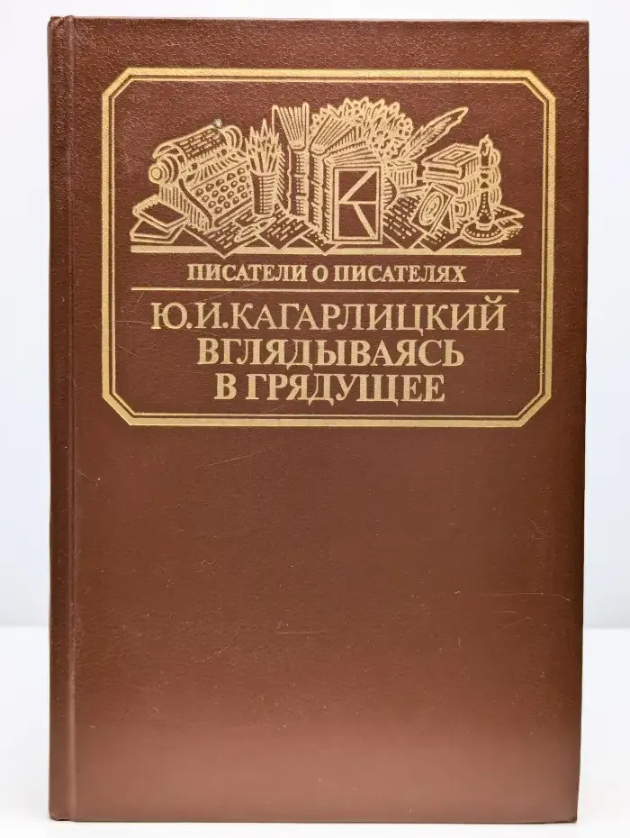 Вглядываясь в грядущее