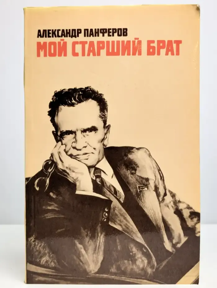 Мой старший брат