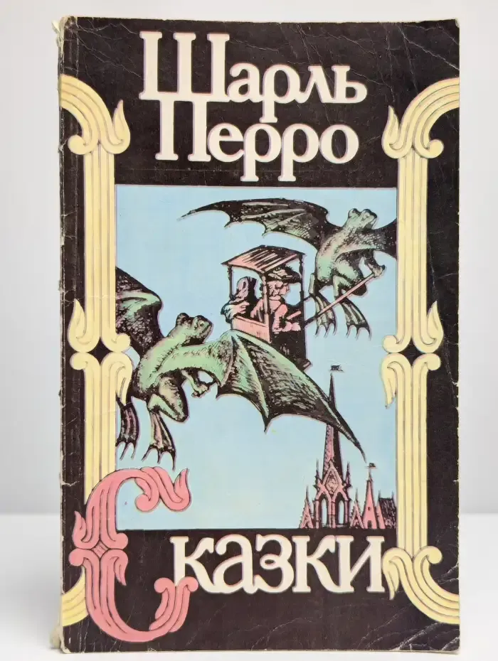 Ш. Перро. Сказки