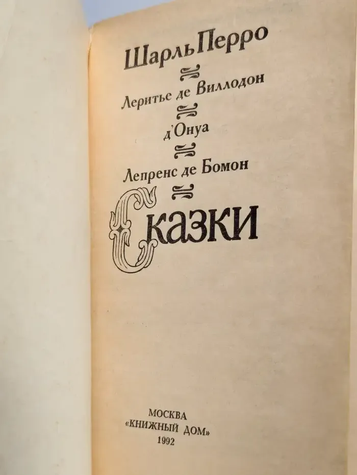 Ш. Перро. Сказки