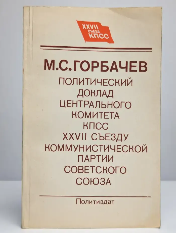 Политический доклад Центрального Комитета КПСС XXVII съезду