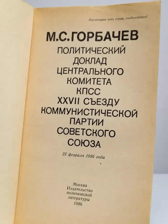 Политический доклад Центрального Комитета КПСС XXVII съезду