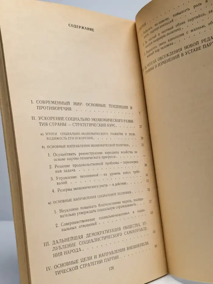 Политический доклад Центрального Комитета КПСС XXVII съезду