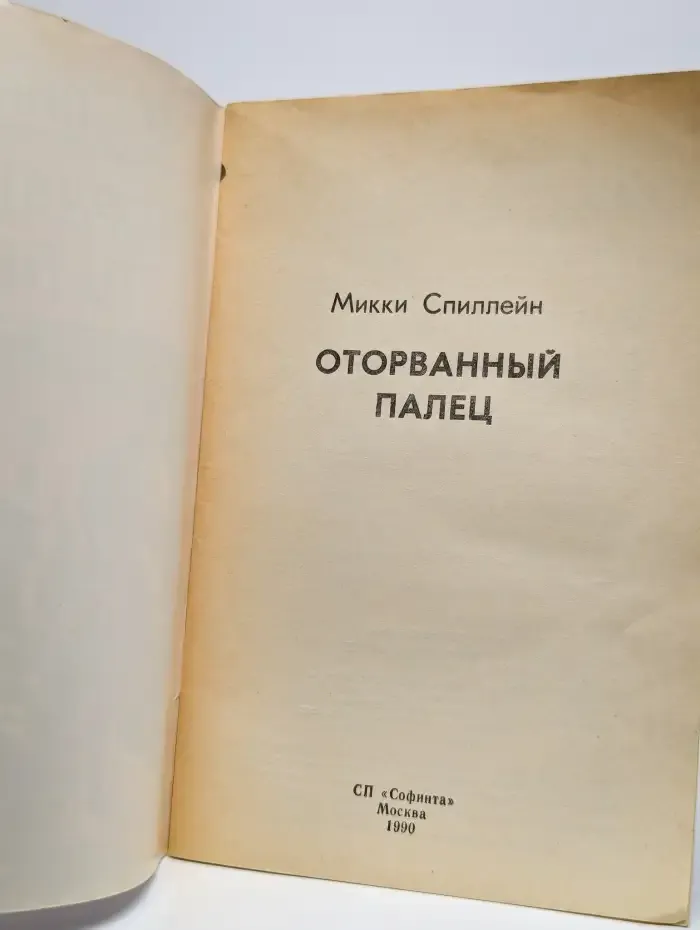 Оторванный палец