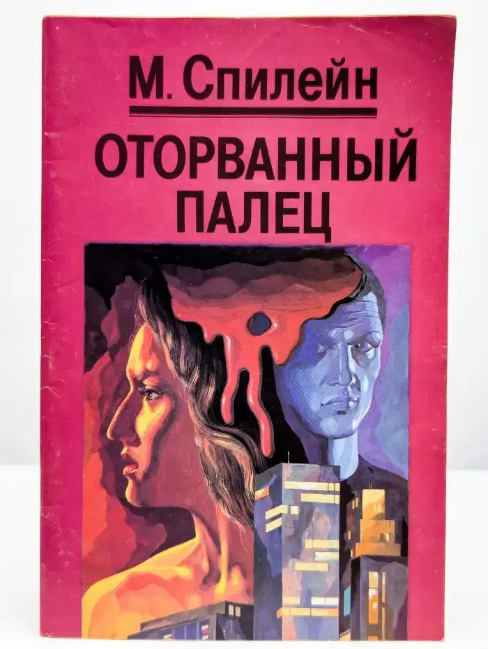 Оторванный палец