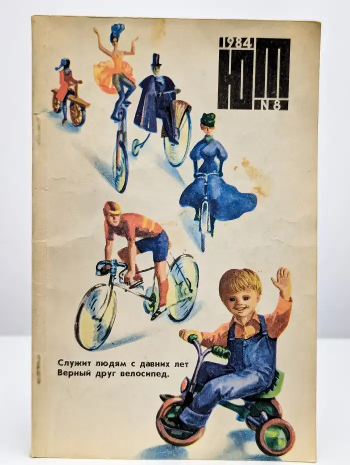 Журнал Юный техник. № 8, 1984