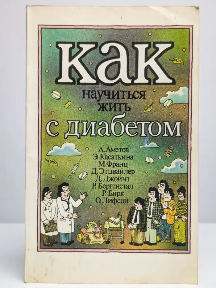 Как научиться жить с диабетом