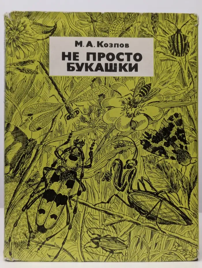 Не просто букашки
