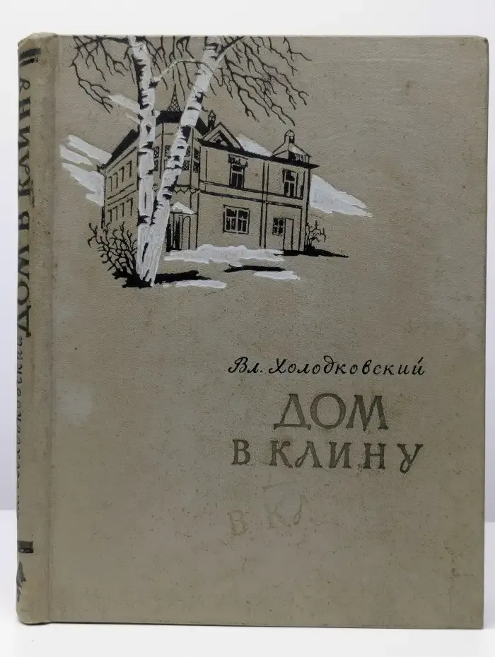 Дом в Клину