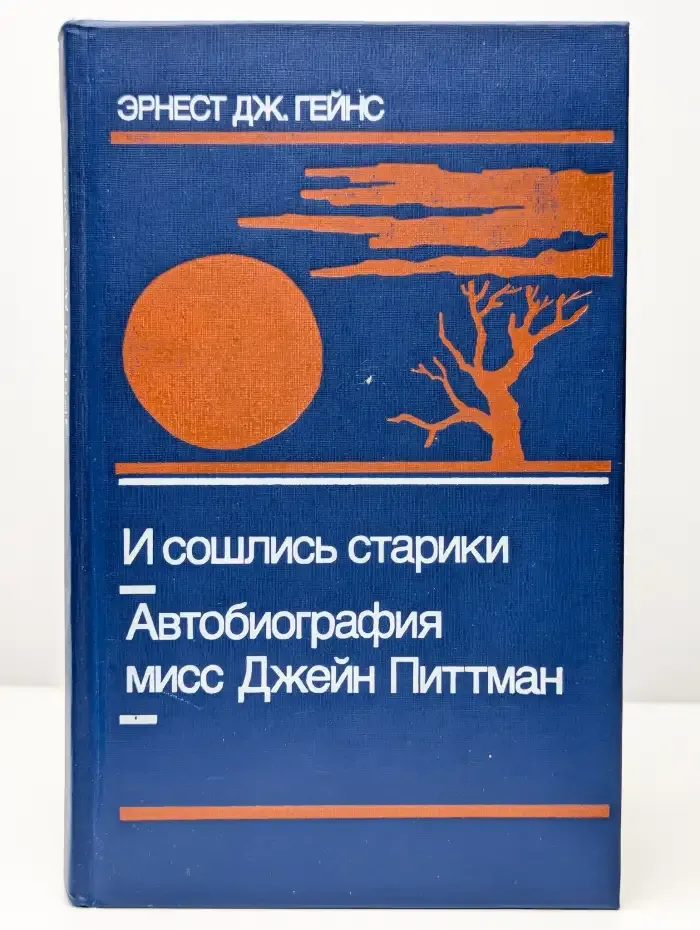 И сошлись старики. Автобиография мисс Джейн Питтман