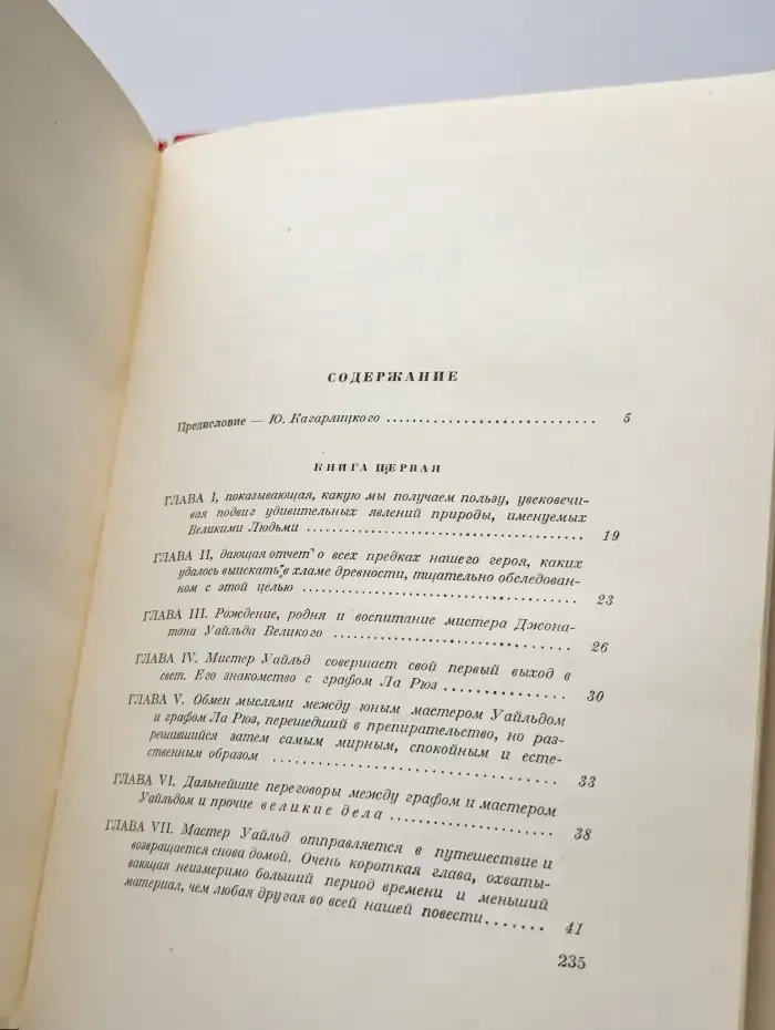 История Джонатана Уайльда Великого