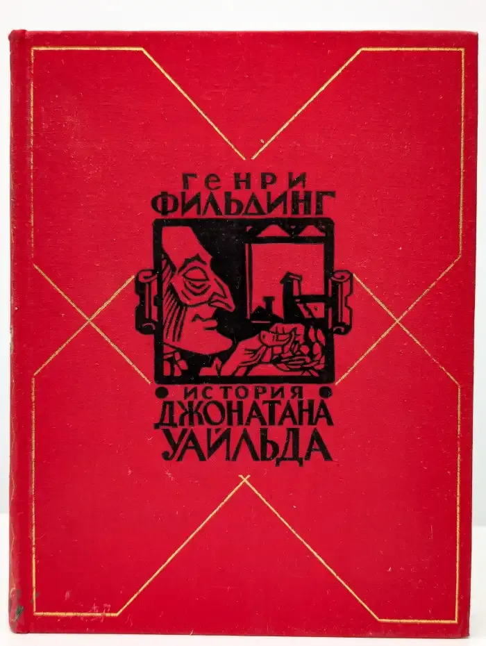 История Джонатана Уайльда Великого