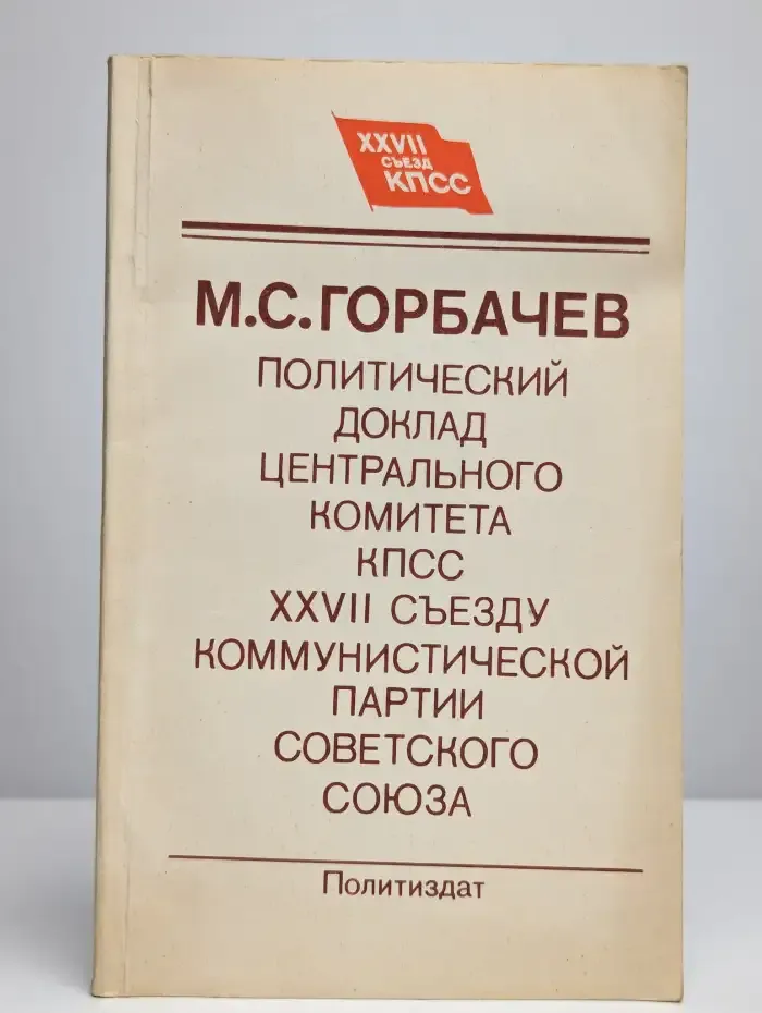 Политический доклад Центрального Комитета КПСС XXVII съезду