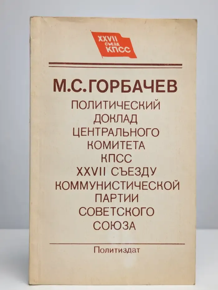 Политический доклад Центрального Комитета КПСС XXVII съезду