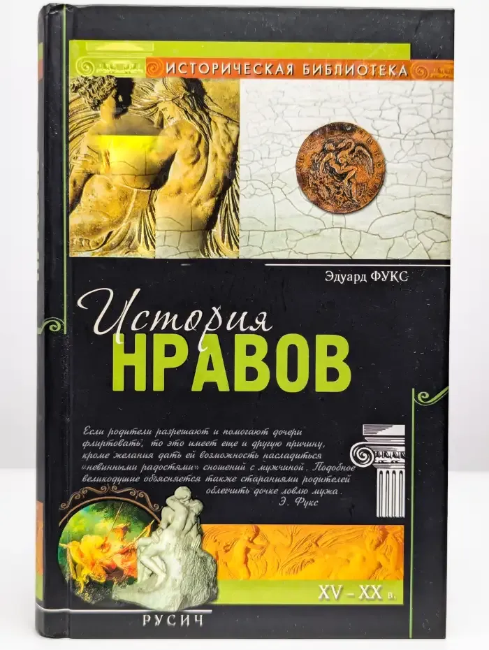 История нравов