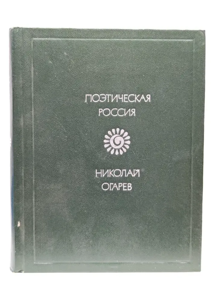 Николай Огарев. Стихотворения и поэмы